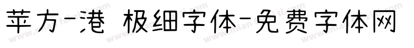 苹方-港 极细字体字体转换